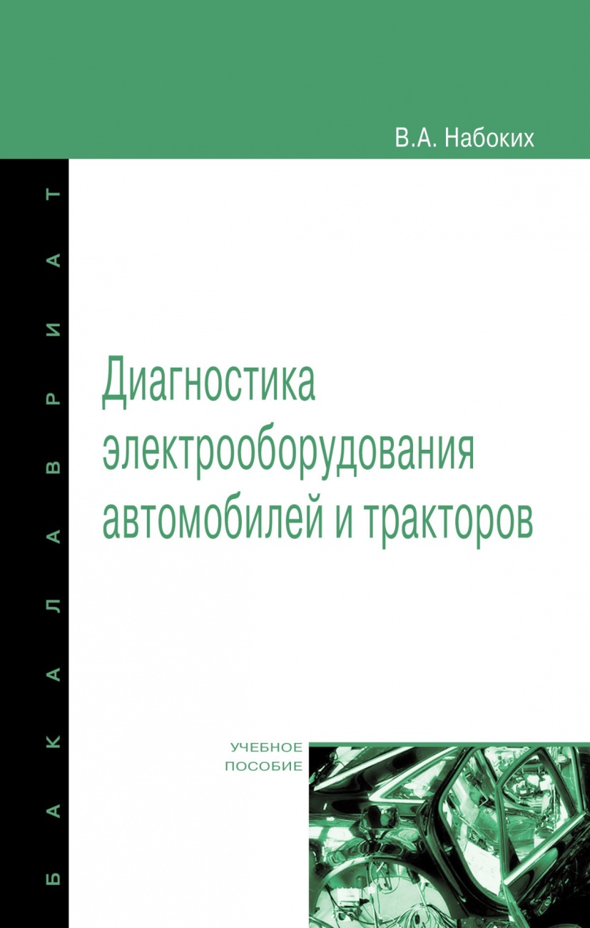 Диагностика электрооборудования автомобилей и тракторов. Учебное пособие