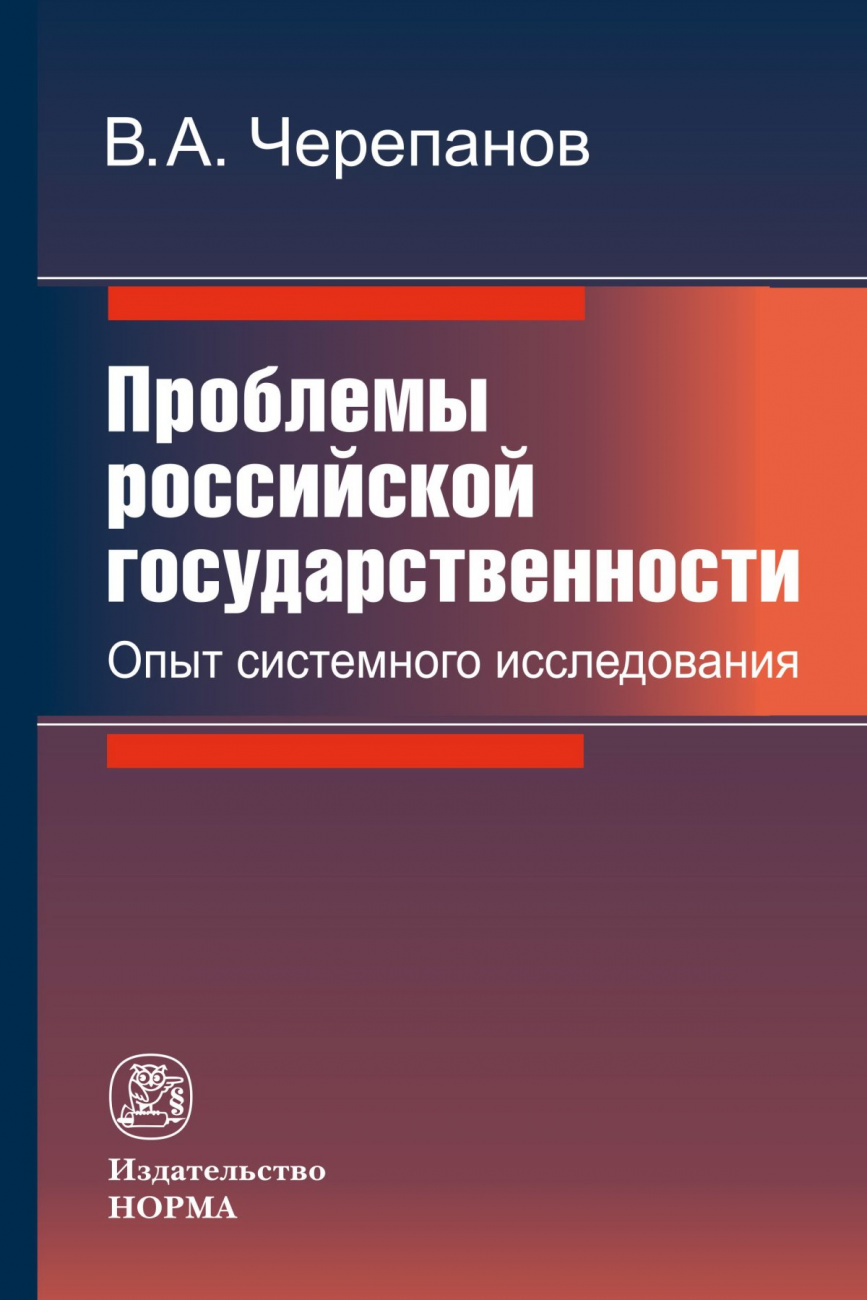 Проблемы российской государственности. Опыт системного исследования