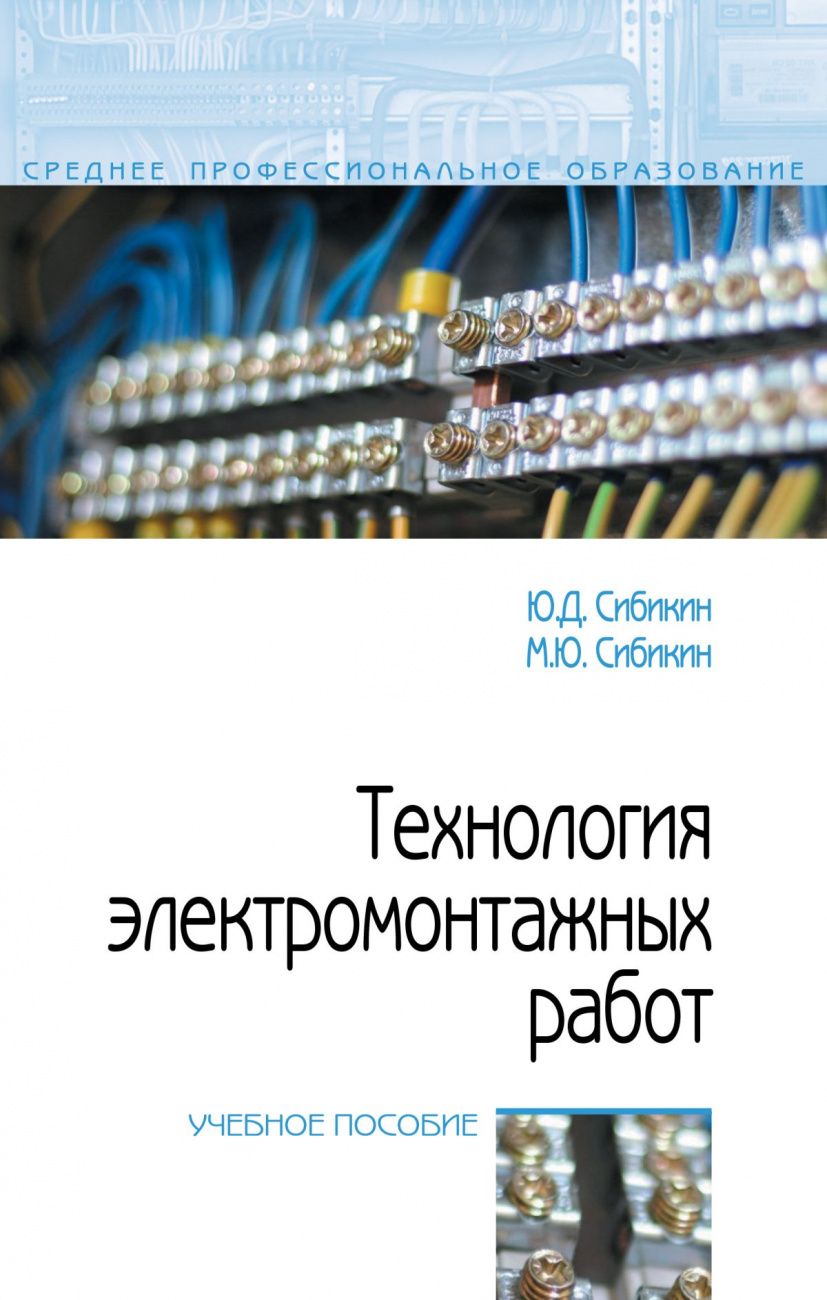 Технология электромонтажных работ