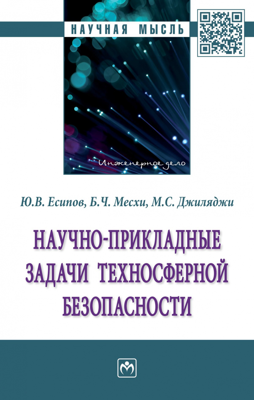 Научно-прикладные задачи техносферной безопасности