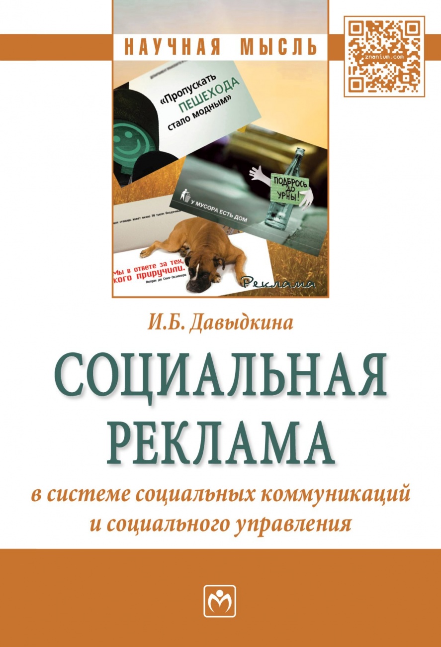 Социальная реклама в системе социальных коммуникаций и социального управления