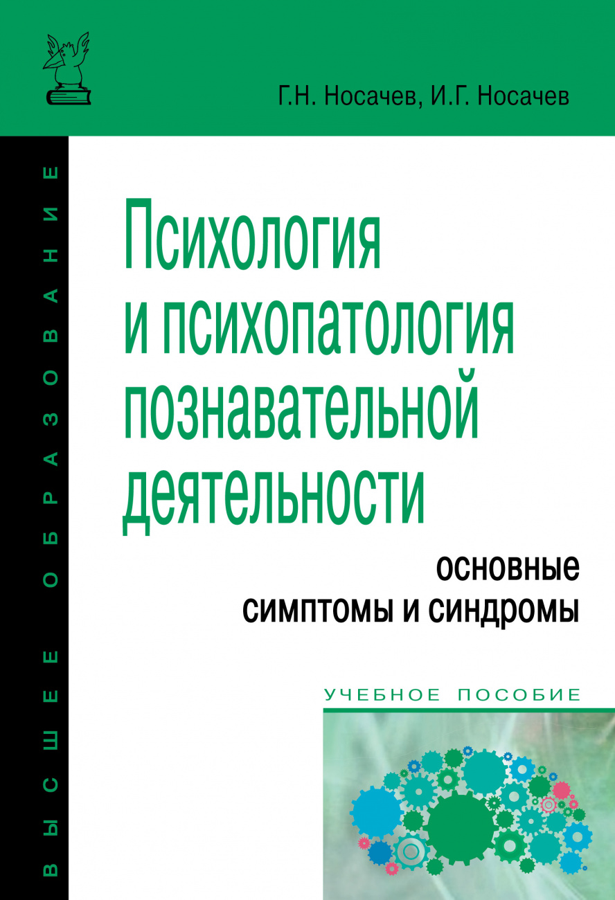 Психология и психопатология познавательной деятельности (основные симптомы и синдромы)