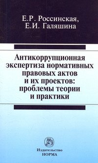 Антикоррупционная экспертиза нормативных правовых актов и их проектов:проблемы теории и практики. Монография