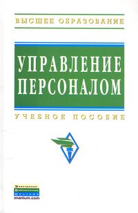 Управление персоналом. Учебное пособие