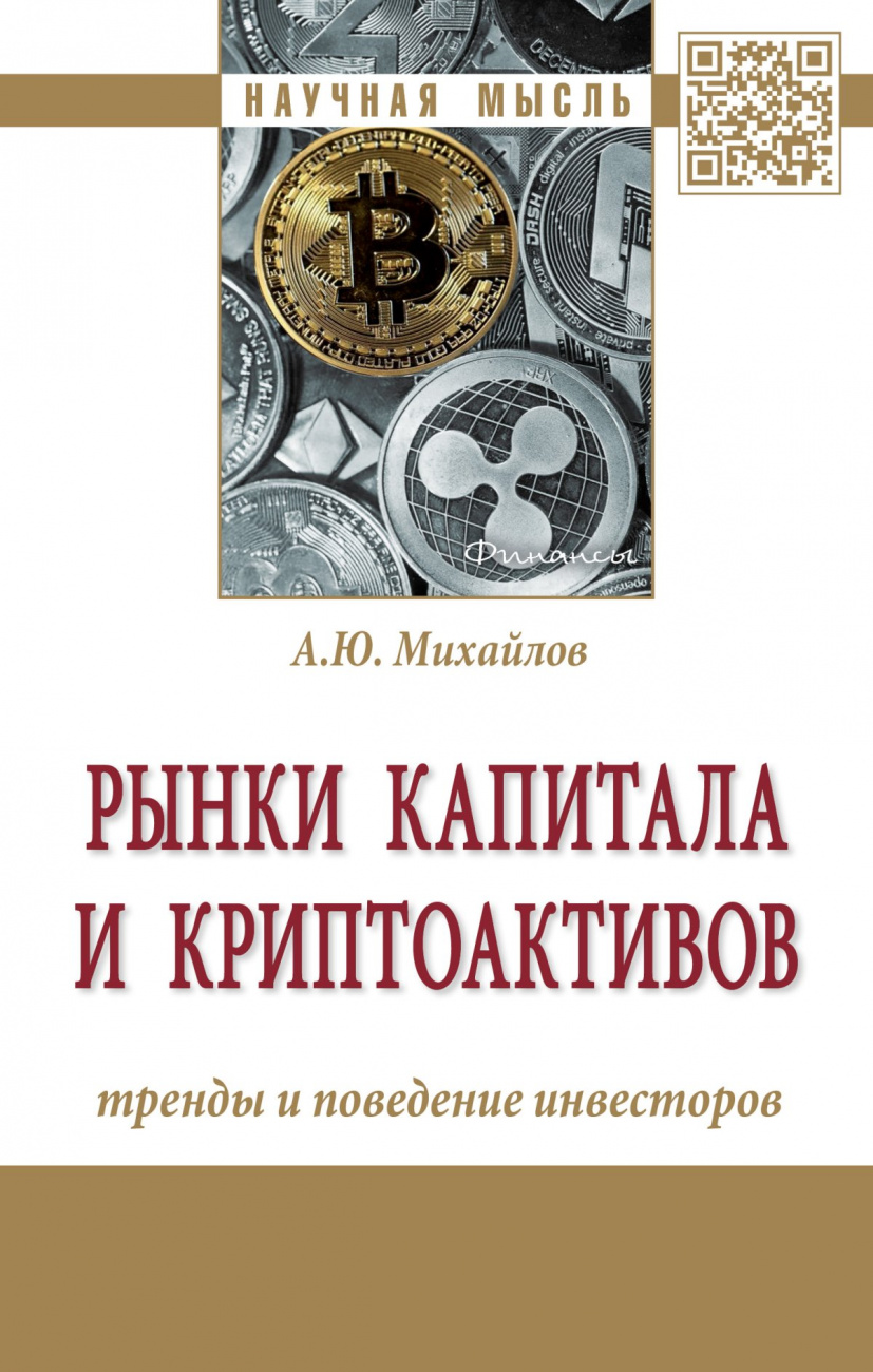 Рынки капитала и криптоактивов: тренды и поведение инвесторов