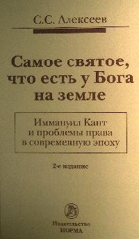 Самое святое, что есть у Бога на земле. Иммануил Кант и проблемы права в современную эпоху: Монография