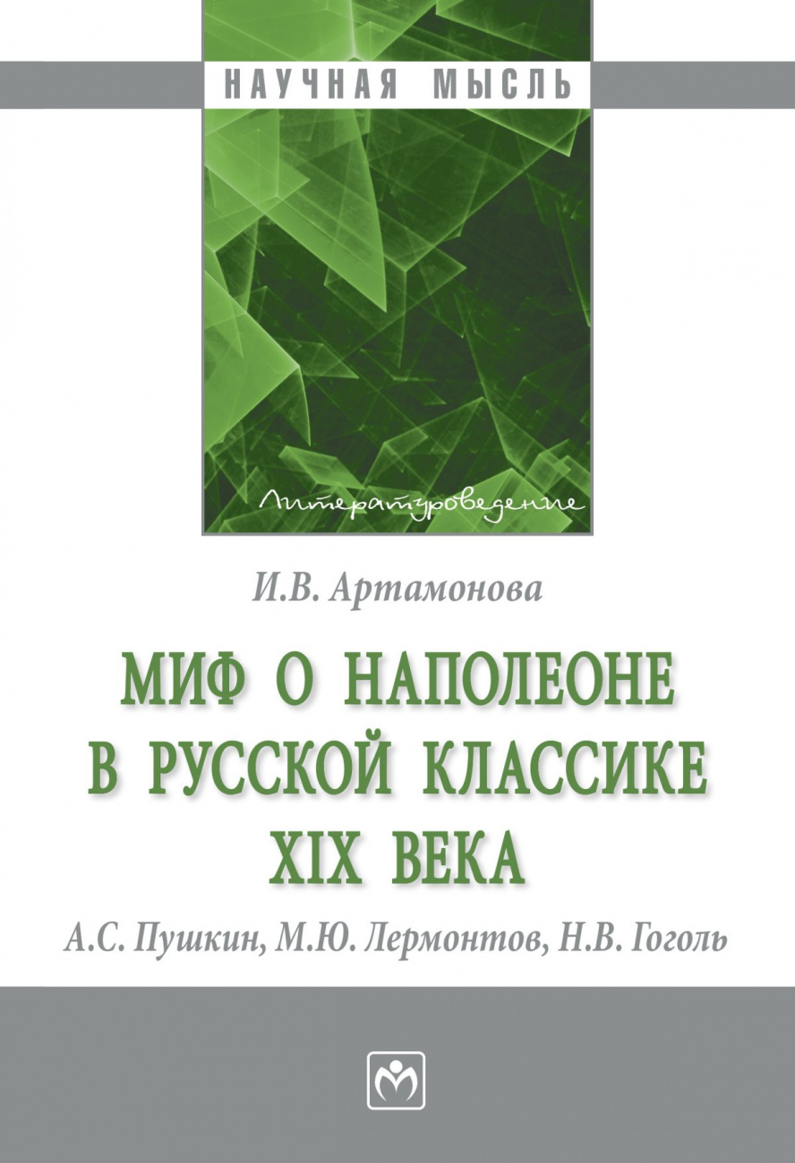 Миф о Наполеоне в русской классике XIX века (А.С. Пушкин, М.Ю. Лермонтов, Н.В. Гоголь)