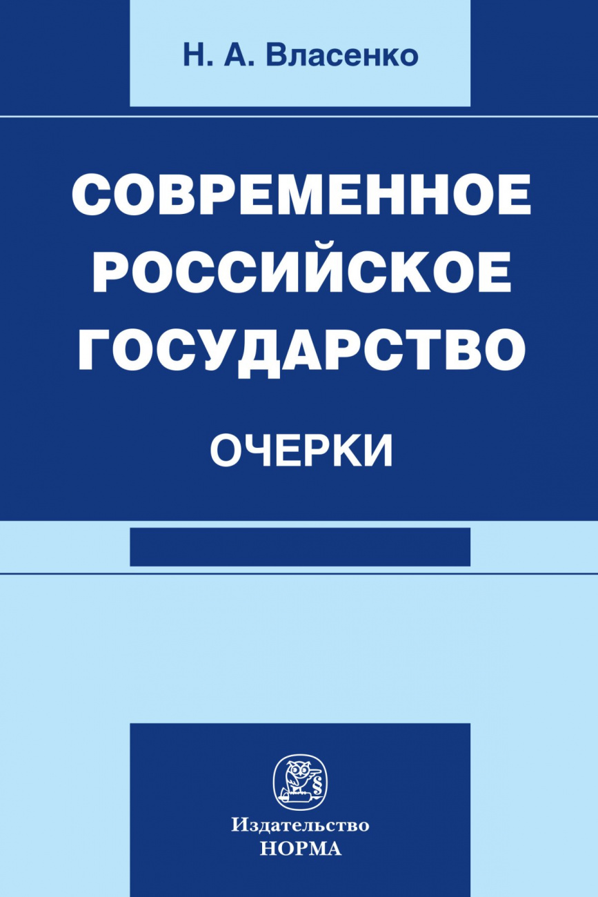 Современное российское государство: очерки. Монография