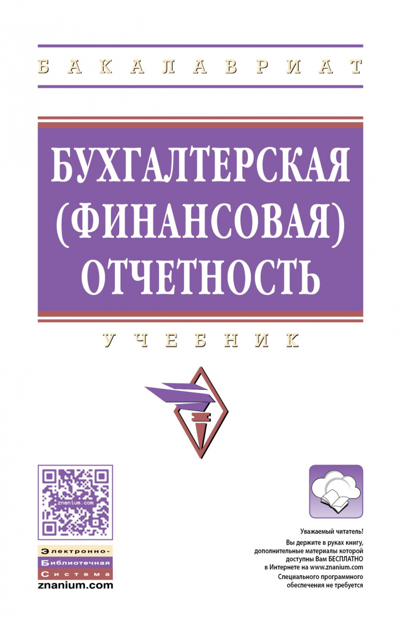 Бухгалтерская (финансовая) отчетность