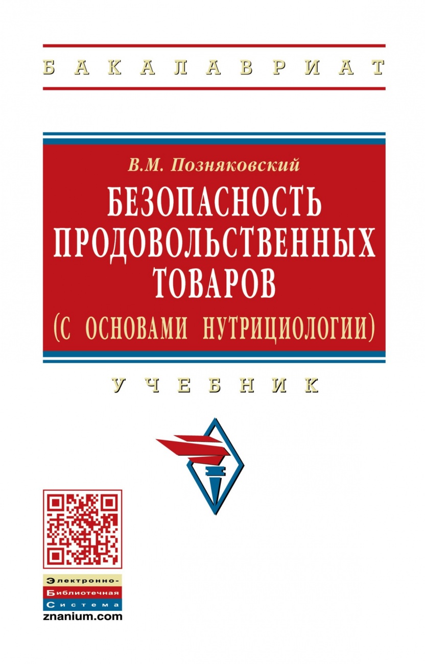 Безопасность продовольственных товаров (с основами нутрициологии)