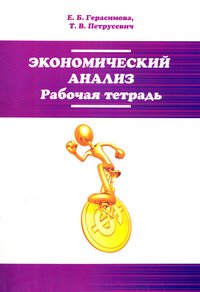 Экономический анализ. Рабочая тетрадь: Учебное пособие