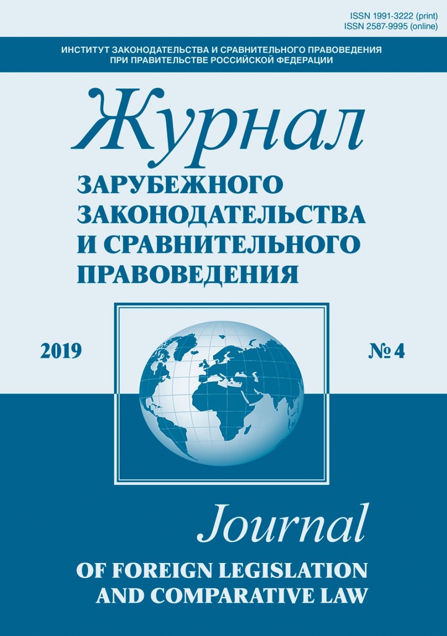 Журнал зарубежного законодательства и сравнительного правоведения, 2019, № 4
