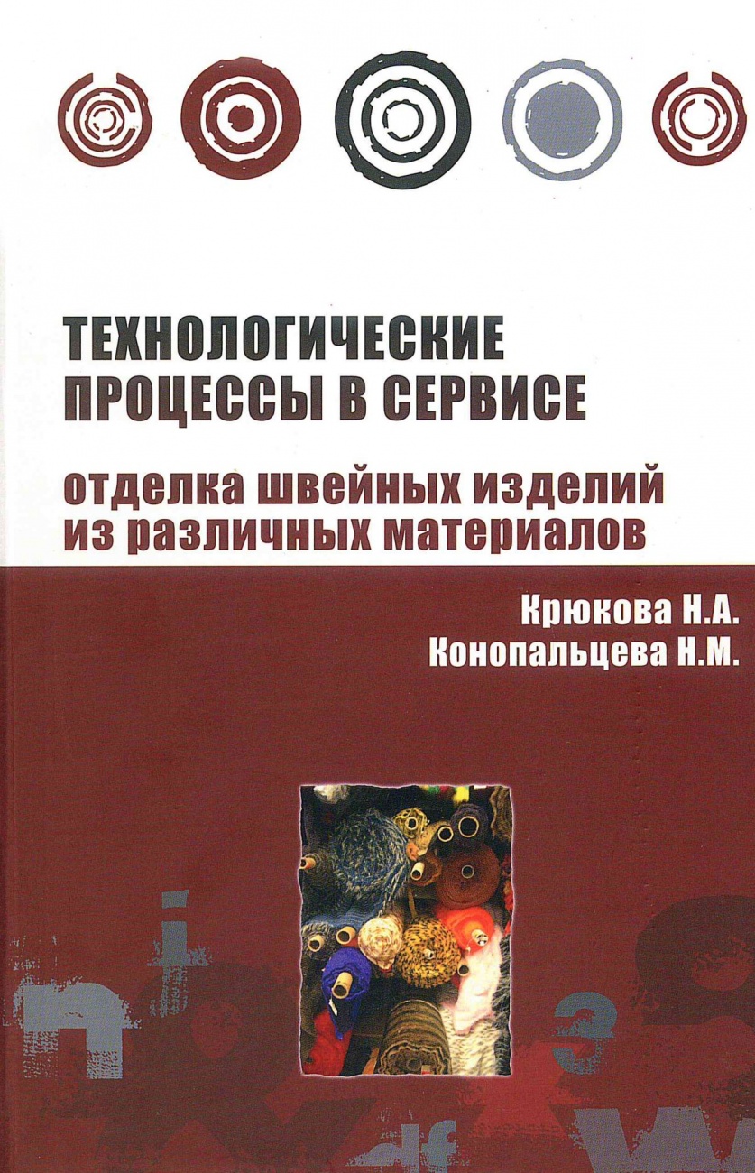 Технологические процессы в сервисе. Отделка одежды из различных материалов