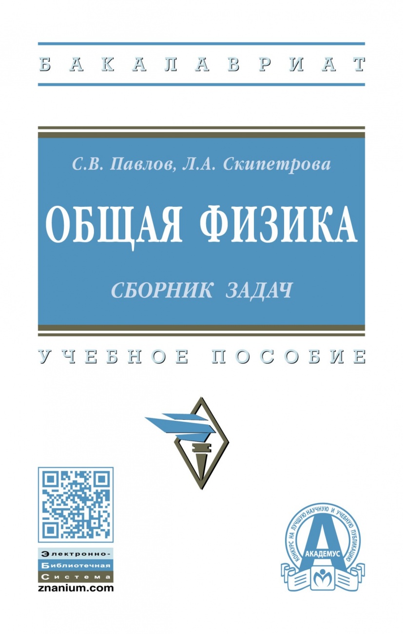 Общая физика: сборник задач: Учебное пособие