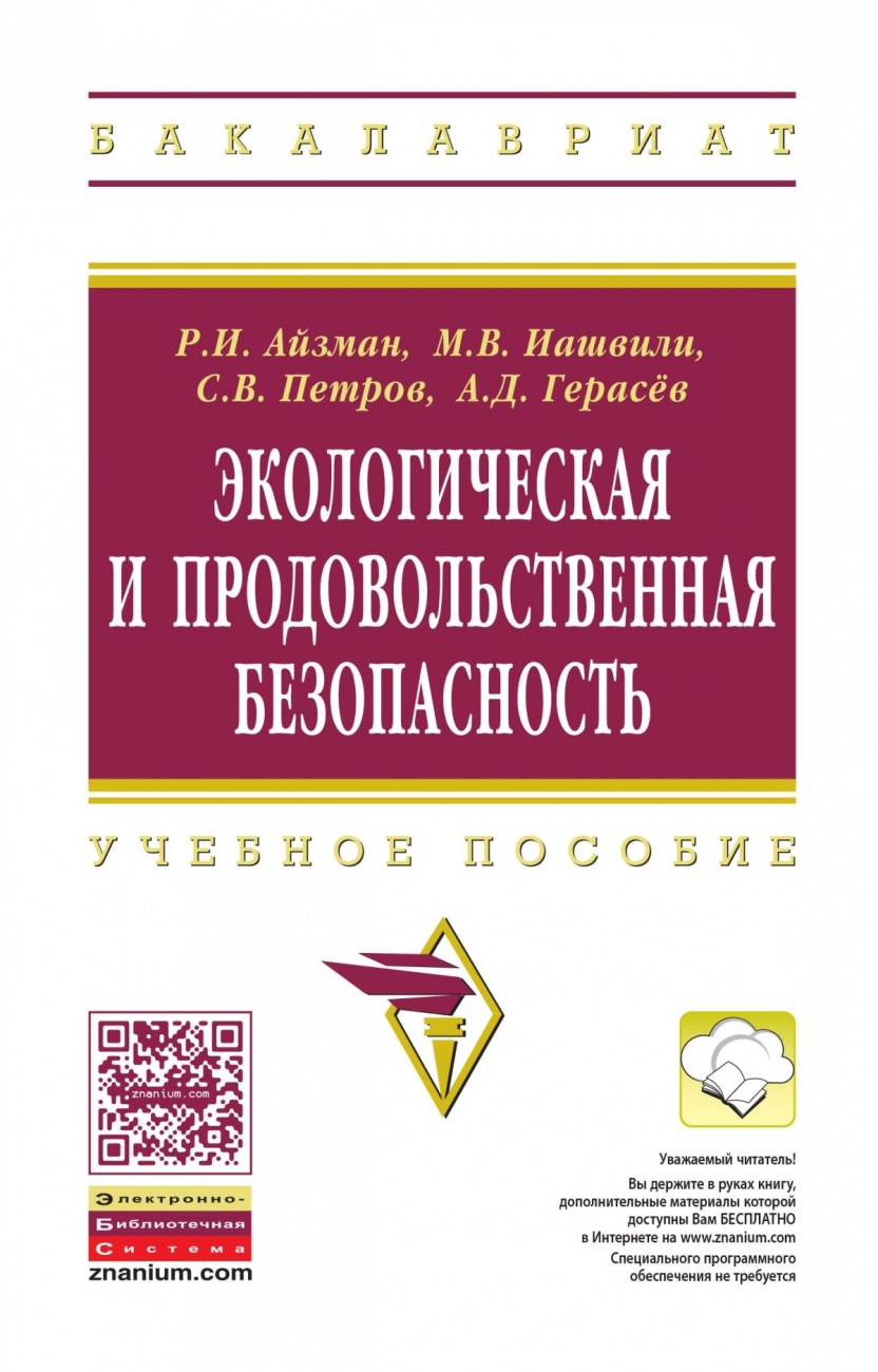 Экологическая и продовольственная безопасность
