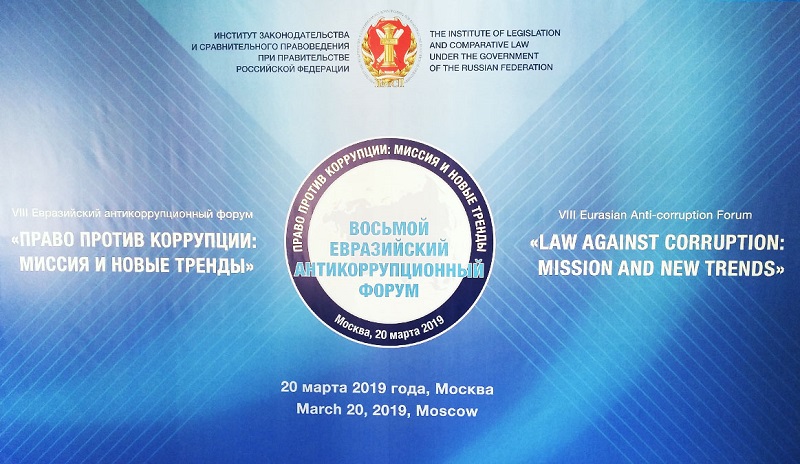 «Право против коррупции: миссия и новые тренды» VIII Евразийский антикоррупционный форум