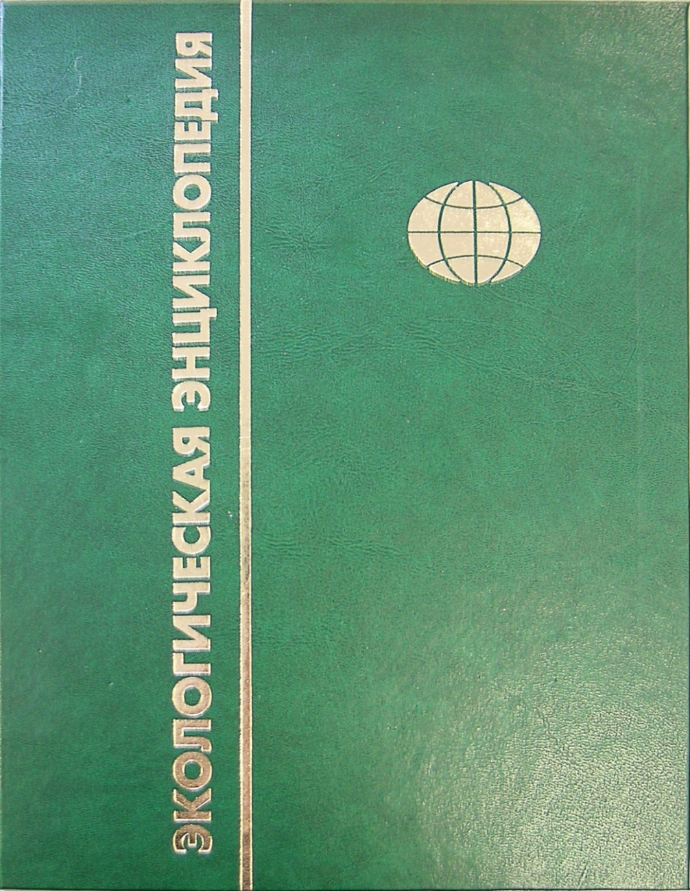 Экологическая энциклопедия. В 6 томах Том 5