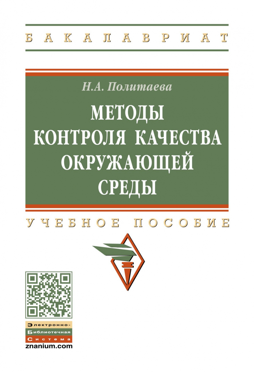 Методы контроля качества окружающей среды