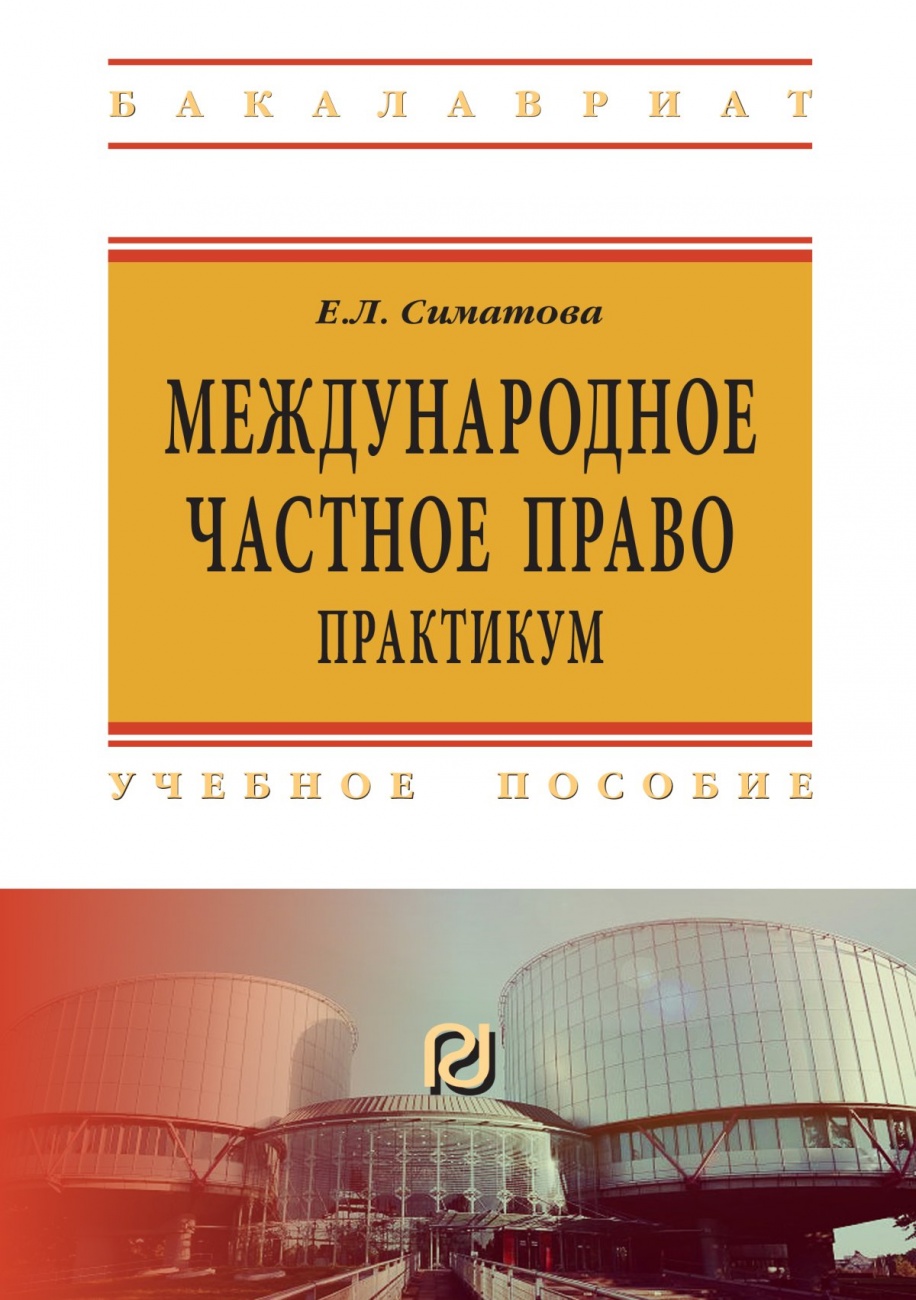 Международное частное право. Практикум