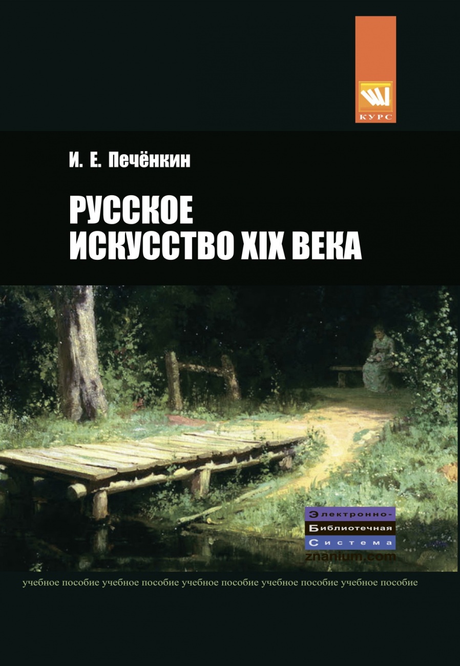 Русское искусство XIX века. Учебное пособие