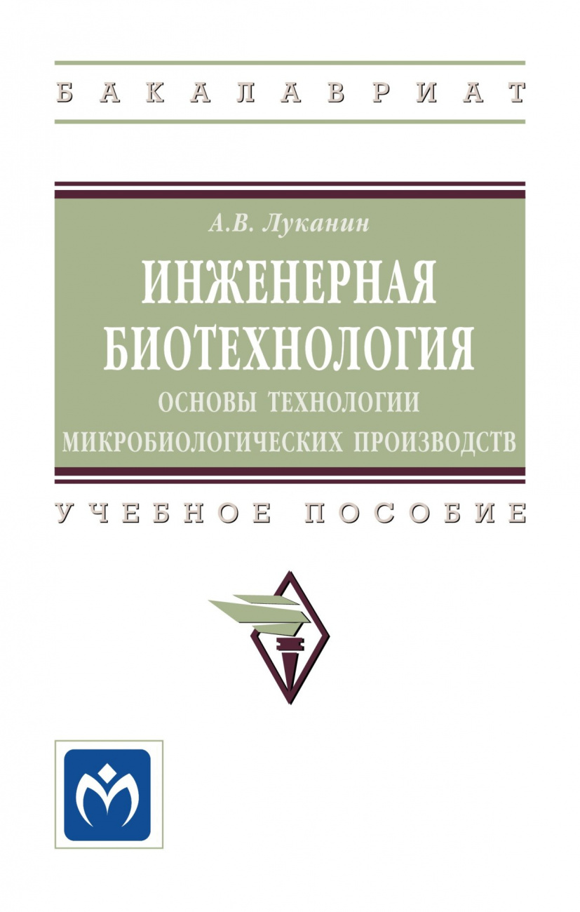 Инженерная биотехнология: основы технологии микробиологических производств