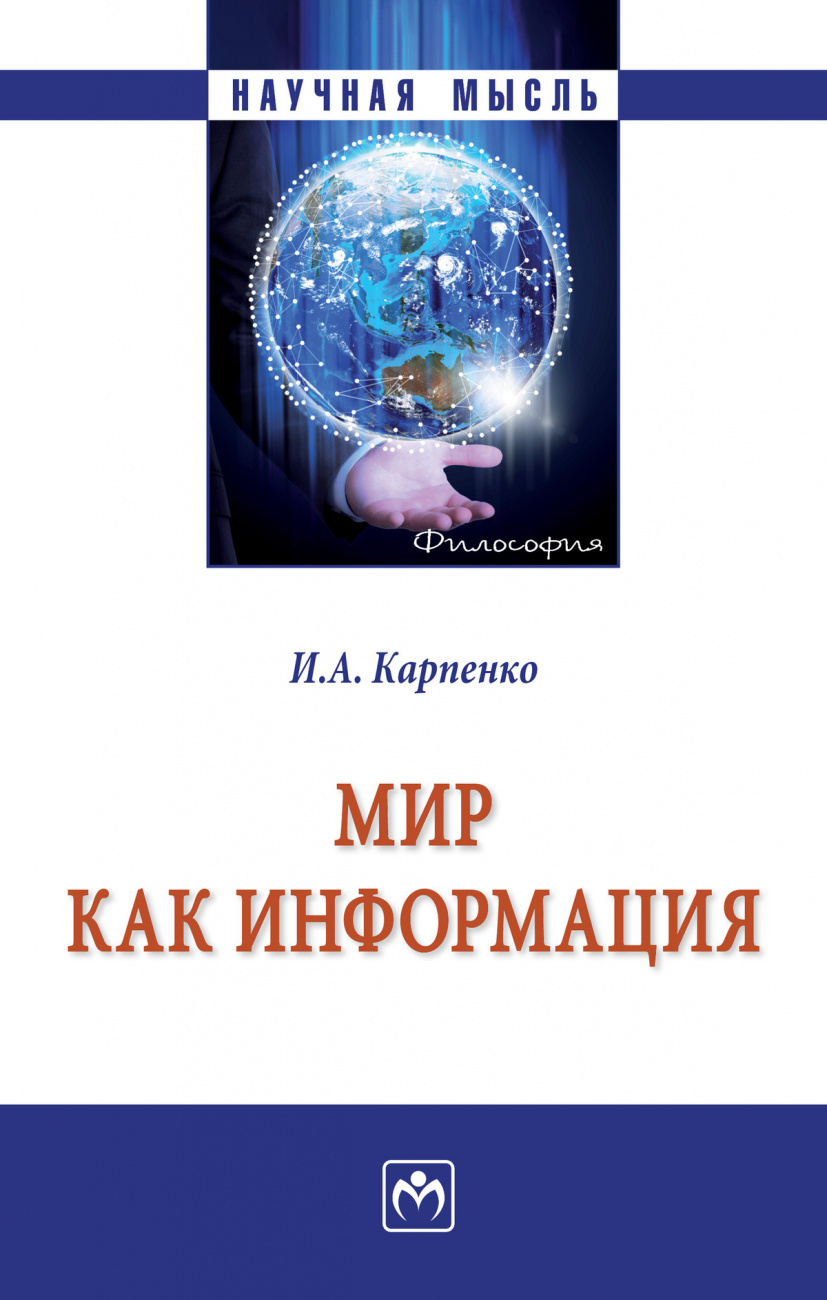 Мир как информация