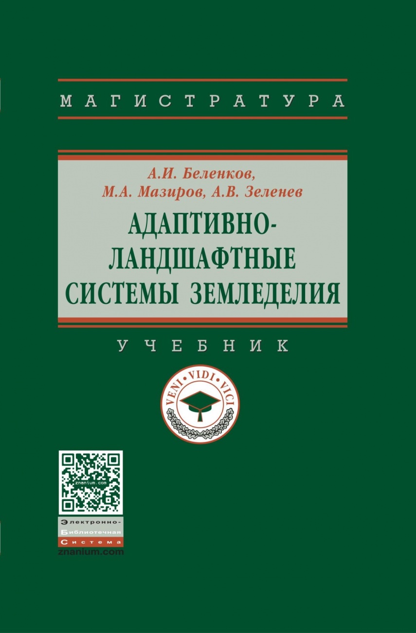 Адаптивно-ландшафтные системы земледелия