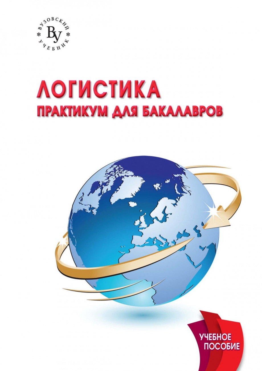 Логистика: практикум для бакалавров: Учебное пособие