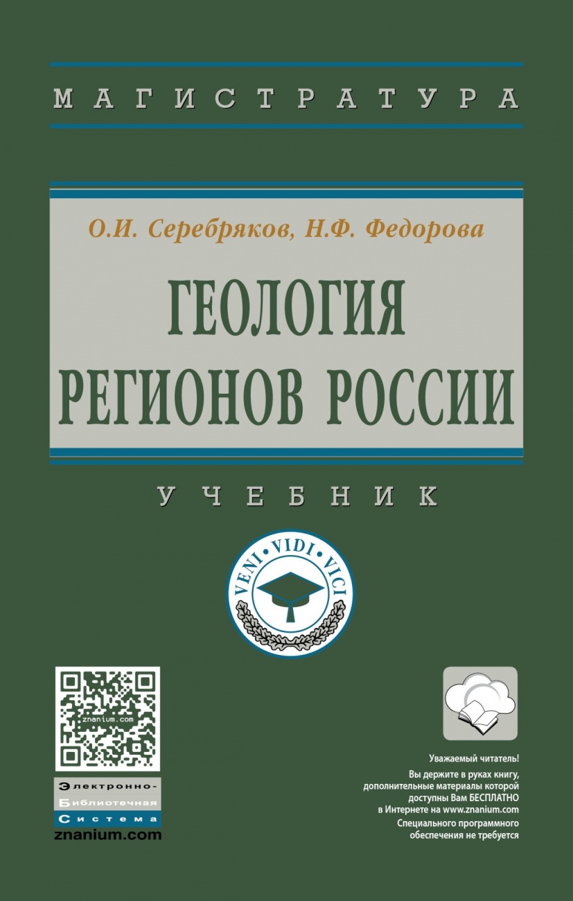 Геология регионов России: Учебник