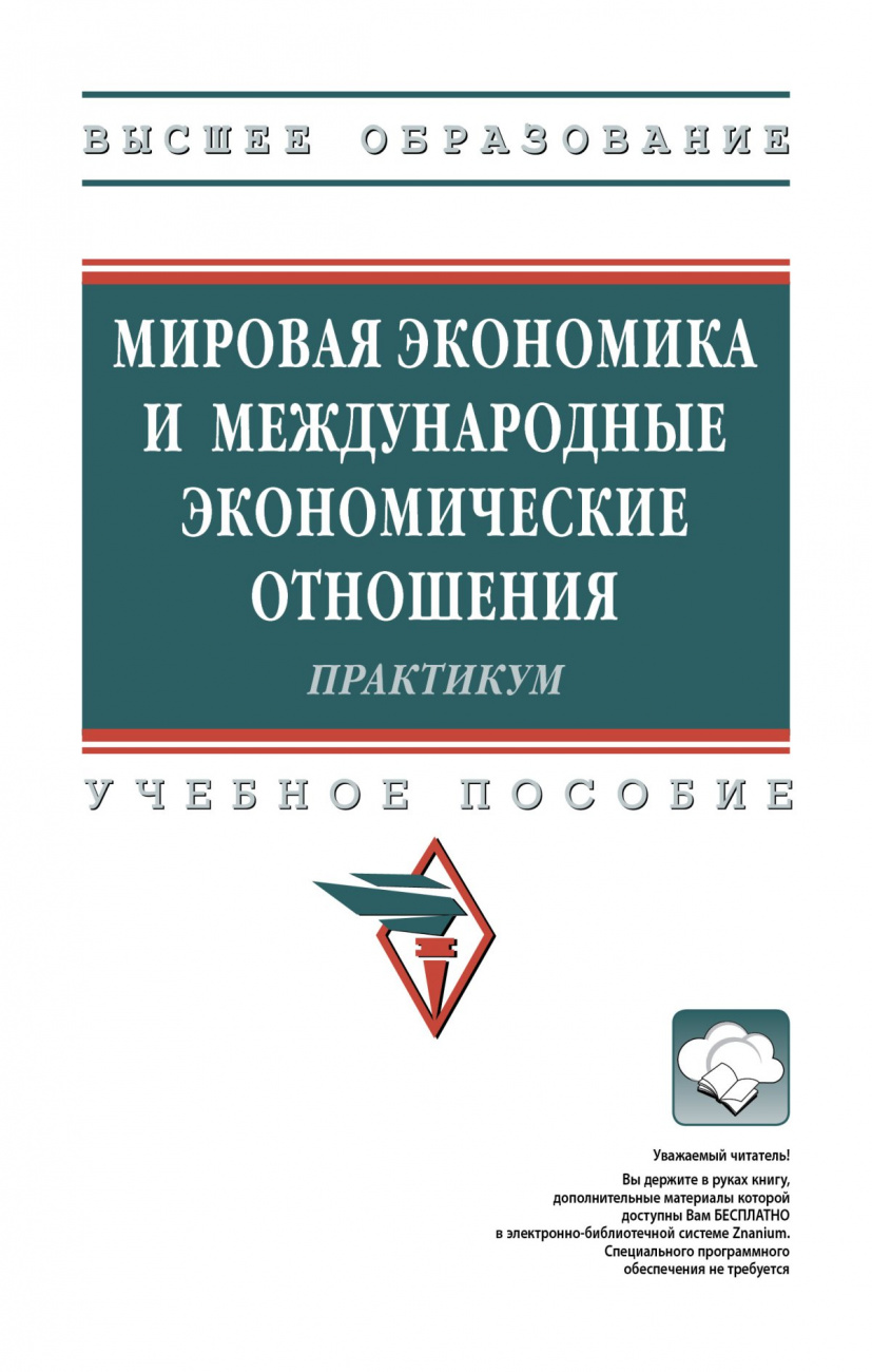 Мировая экономика и международные экономические отношения. Практикум