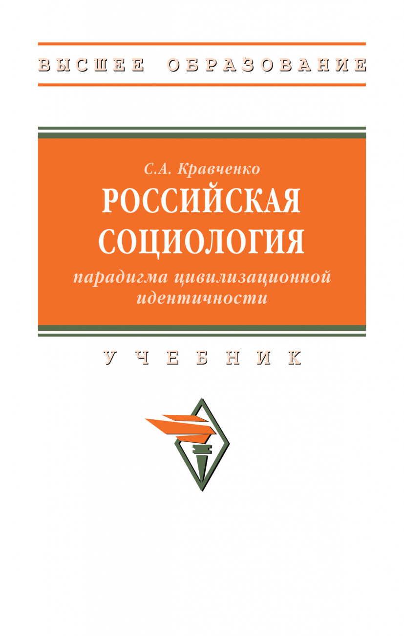 Российская социология: парадигма цивилизационной идентичности