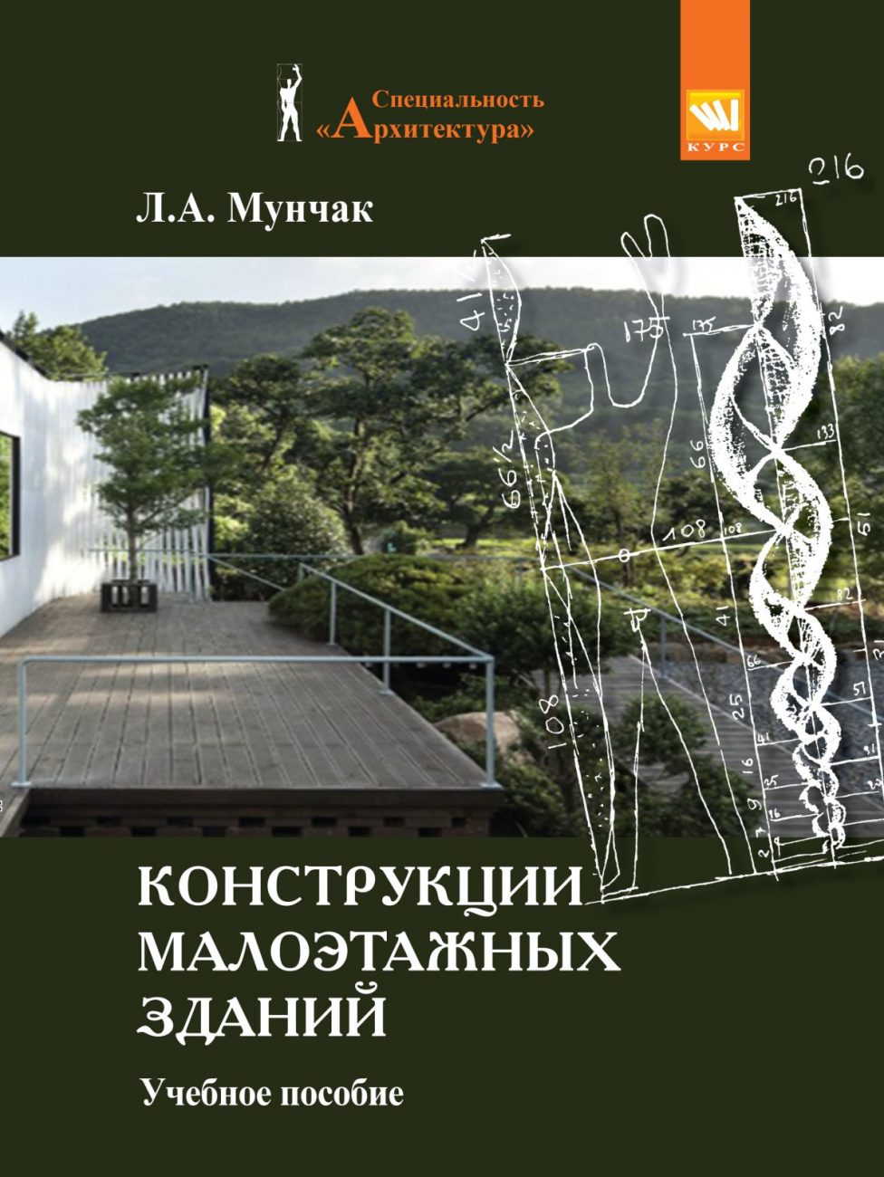 Конструкции малоэтажных зданий. Учебное пособие 2-е изд.перераб. и доп-е