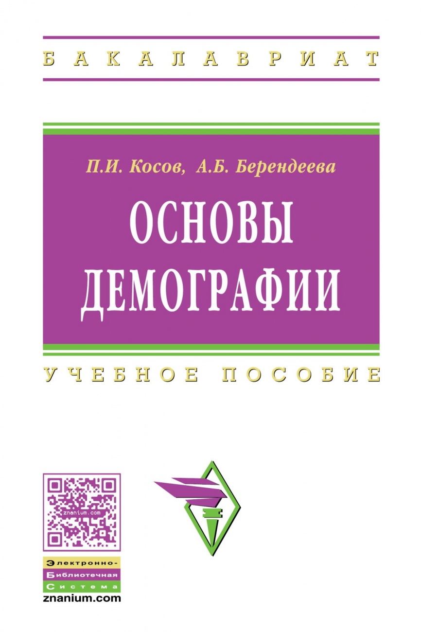 Основы демографии