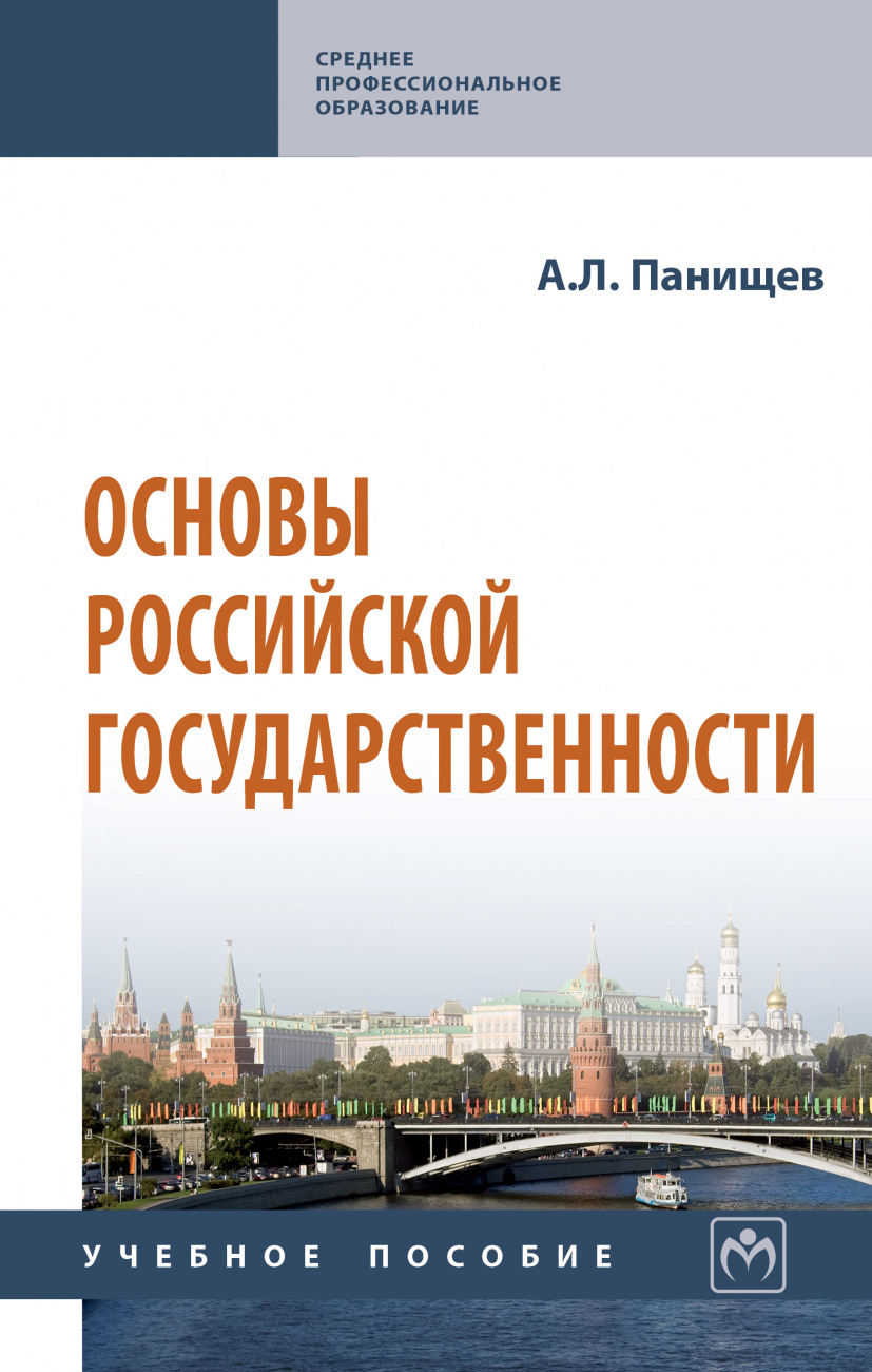 Основы российской государственности