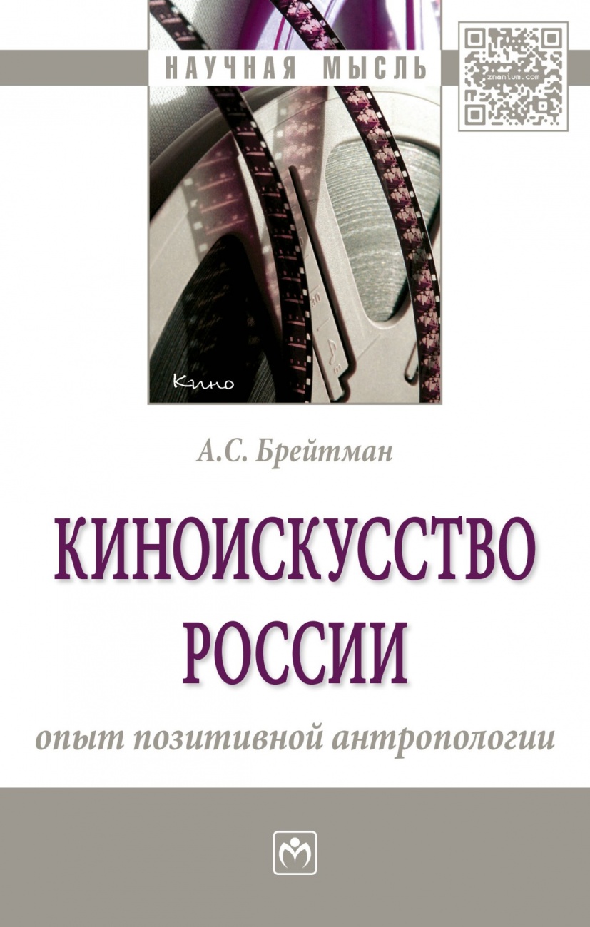 Киноискусство России: опыт позитивной антропологии: Монография