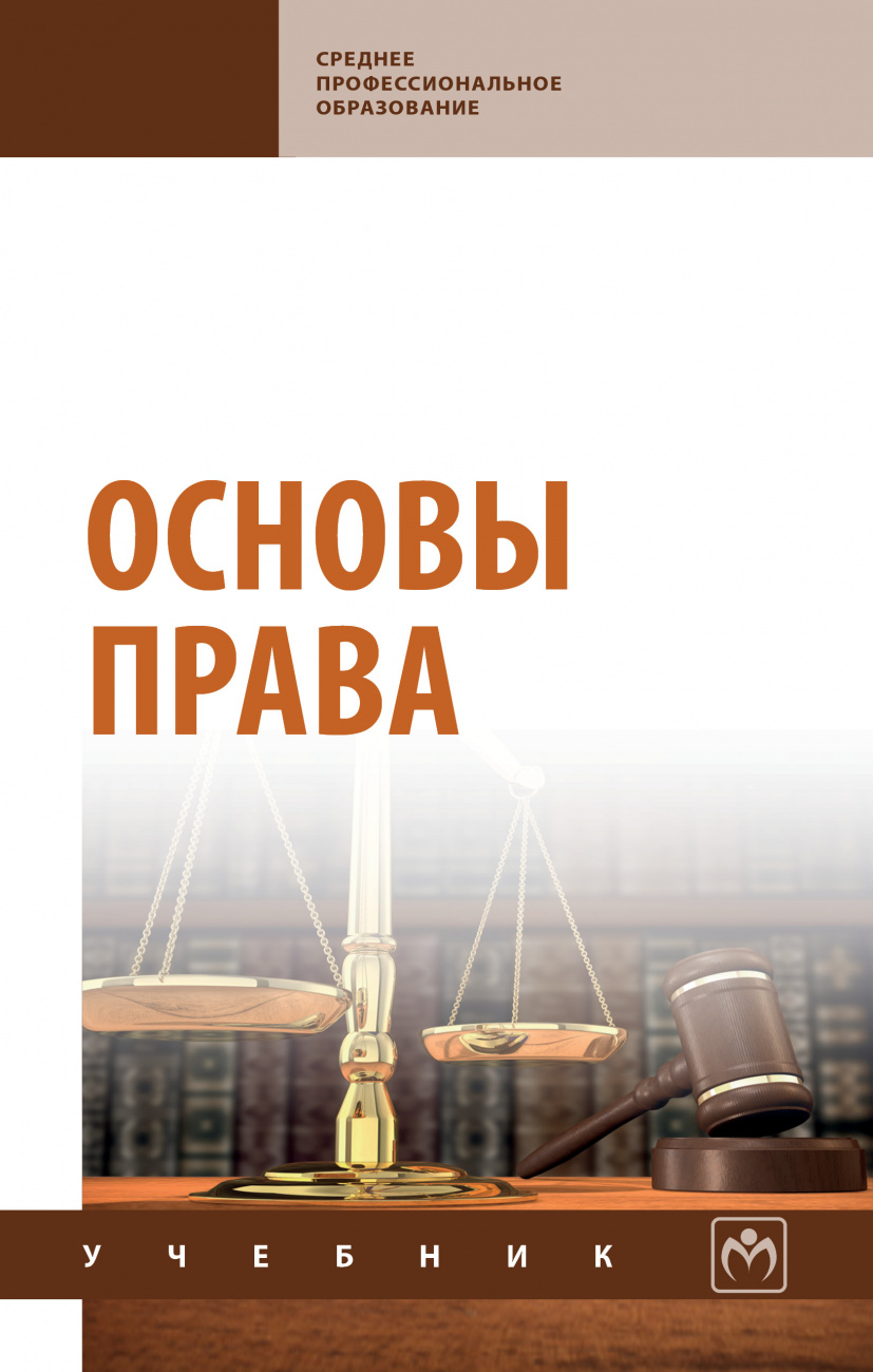 Основы права