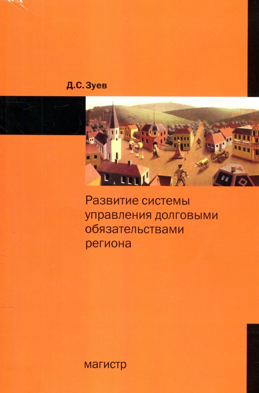 Развитие системы управления долговыми обязательствами региона: Монография