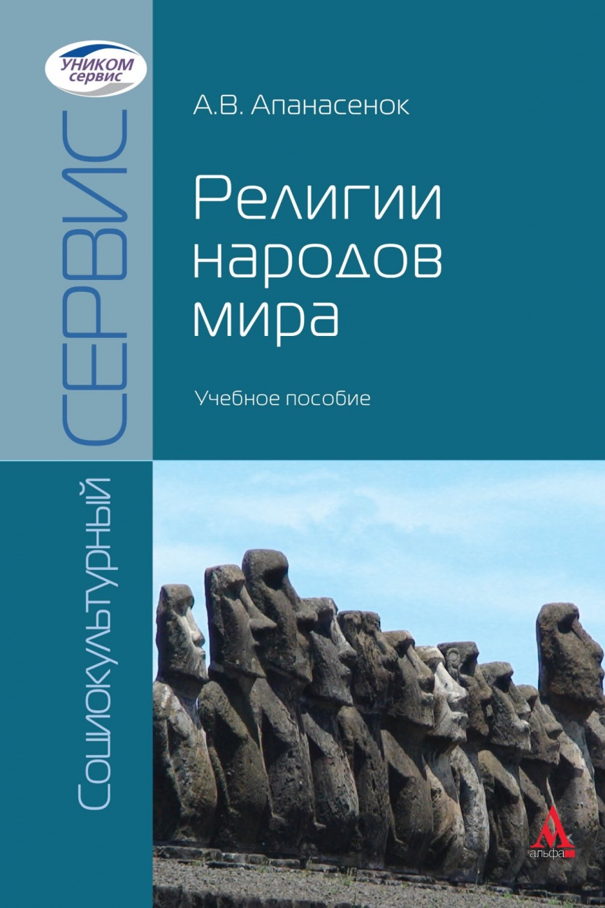 Религии народов мира: Учебное пособие