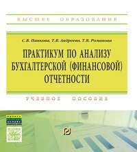 Практикум по анализу бухгалтерской (финансовой) отчетности. Учебное пособие