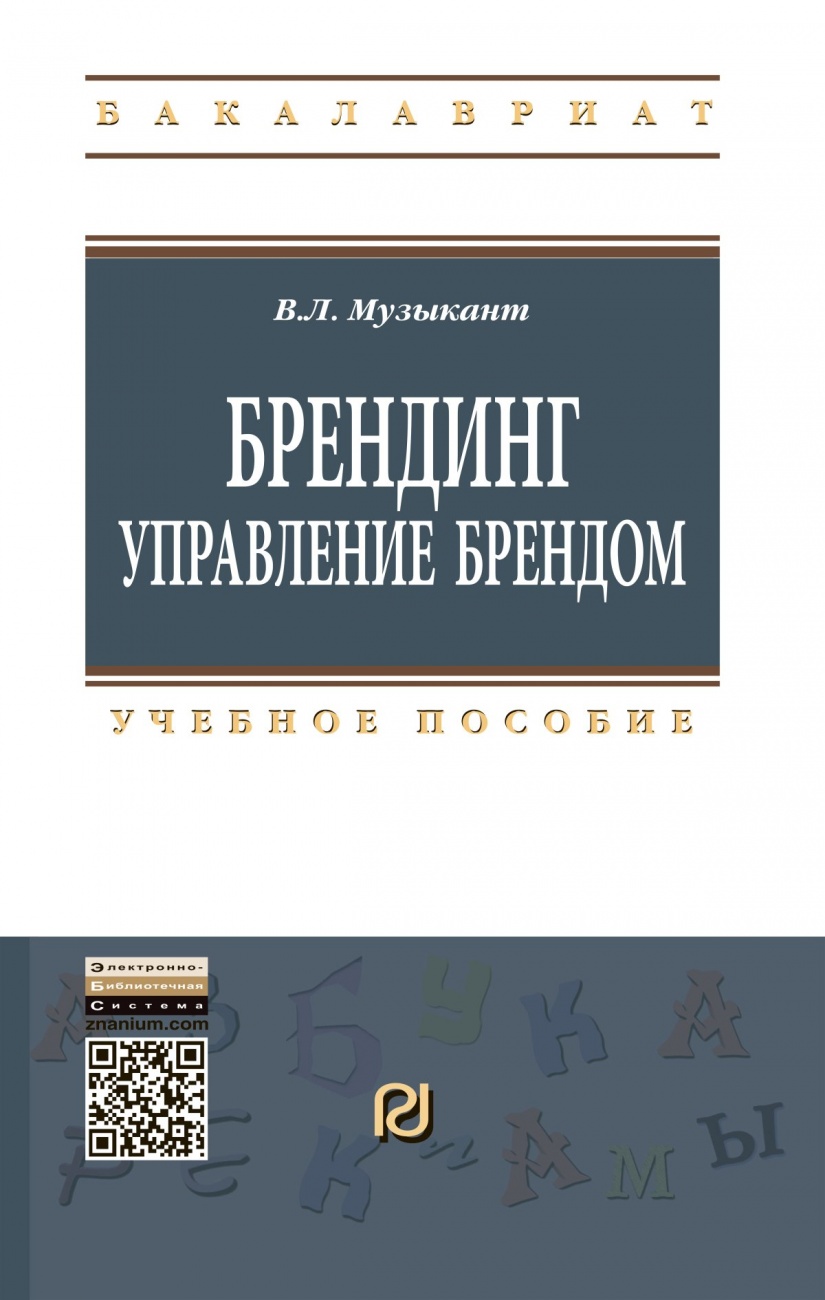 Брендинг. Управление брендом