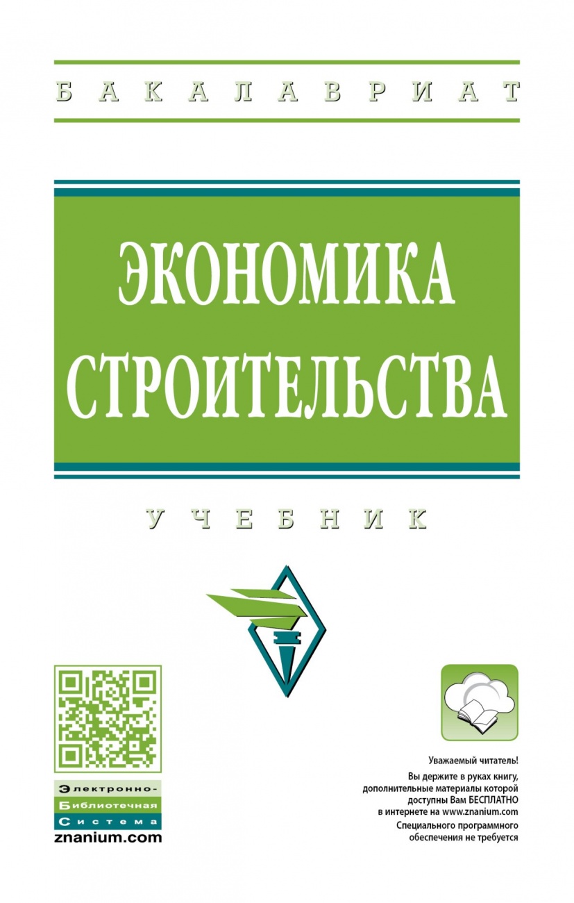 Экономика строительства
