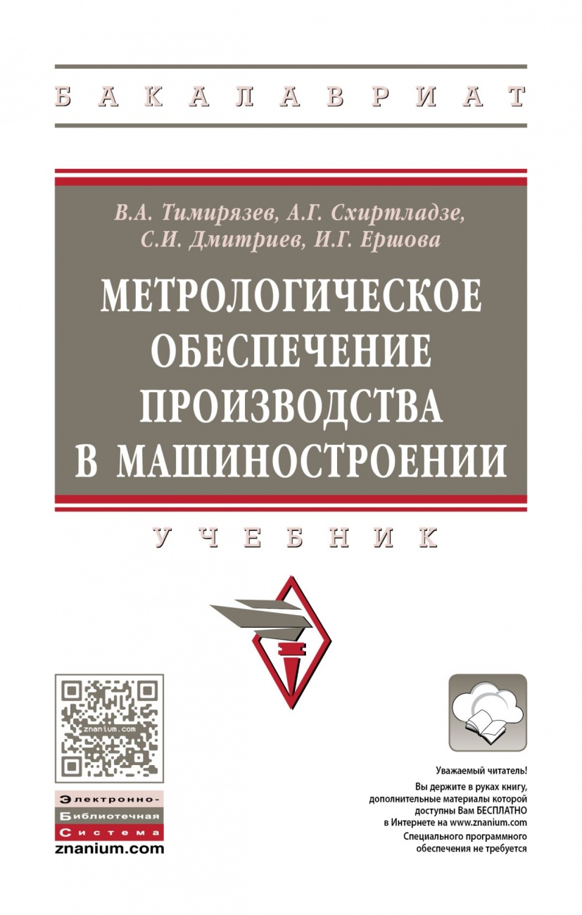 Метрологическое обеспечение производства в машиностроении