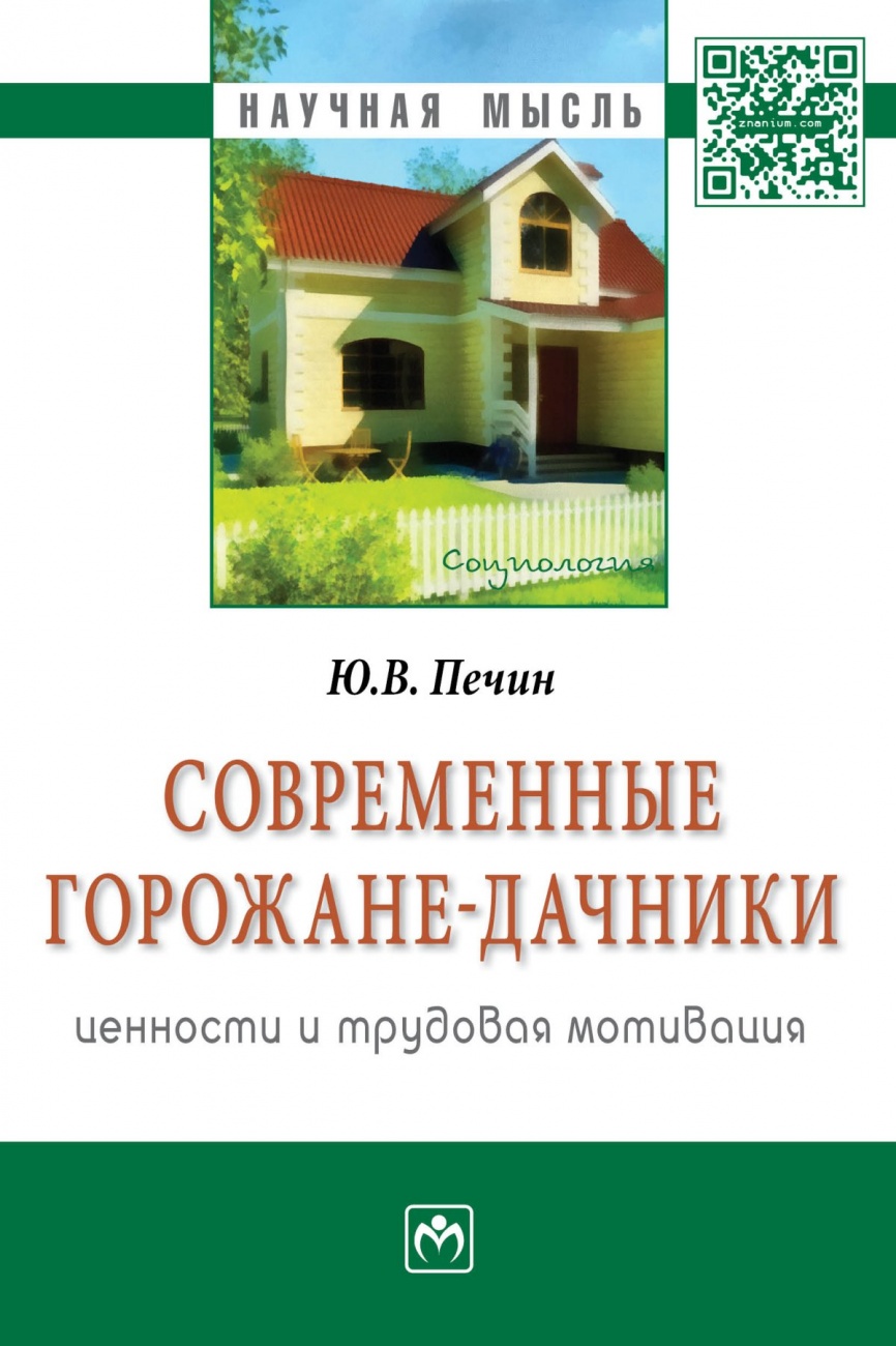 Современные горожане-дачники: ценности и трудовая мотивация. Монография