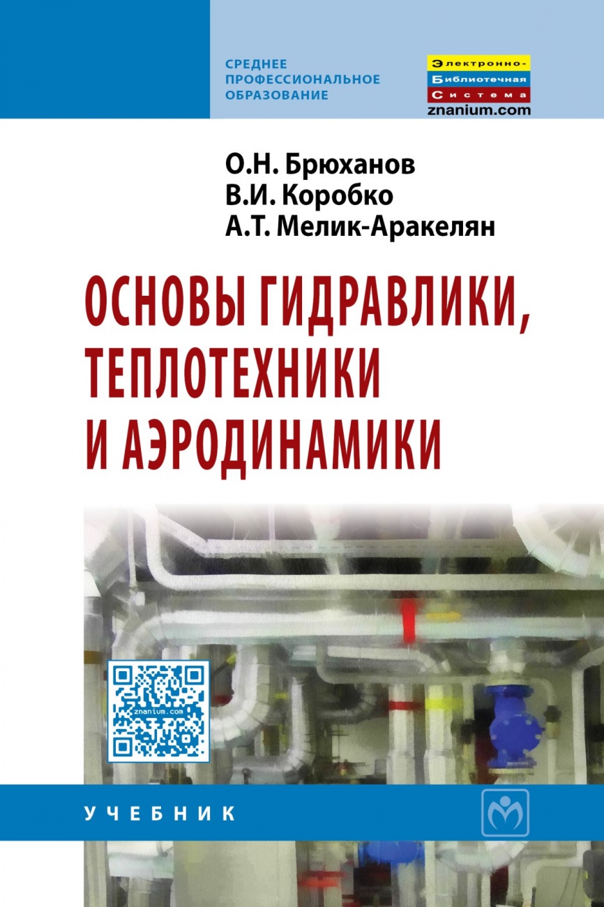 Основы гидравлики, теплотехники и аэродинамики. Учебник