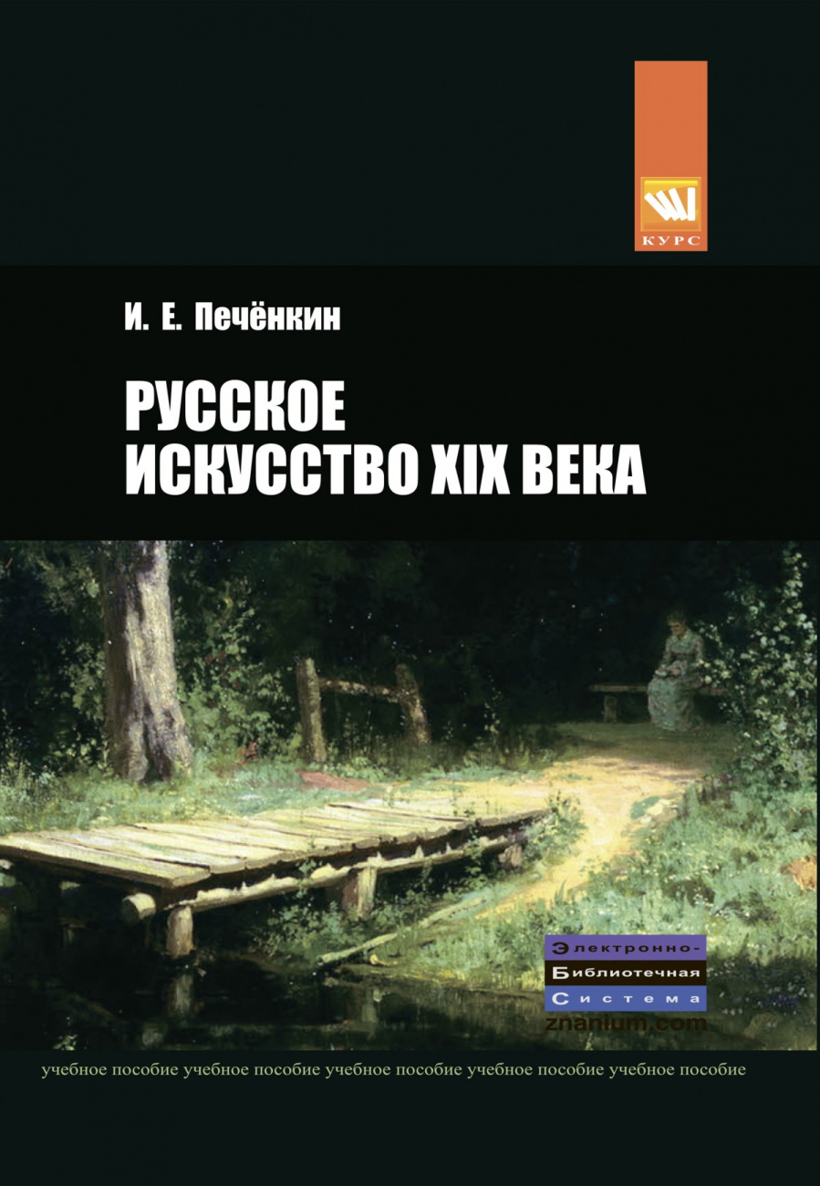 Русское искусство XIX века. Учебное пособие