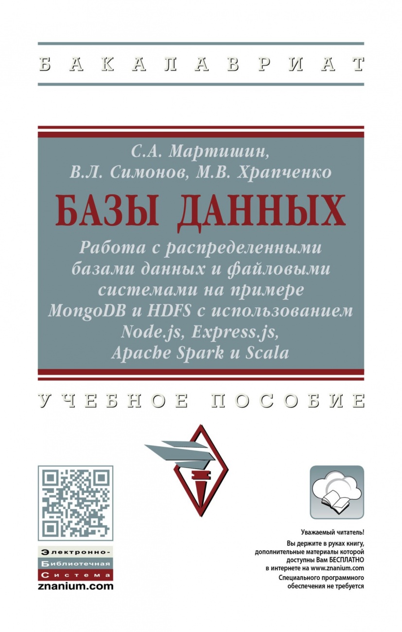 Базы данных: Работа с распределенными базами данных и файловыми системами на примере MongoDB и HDFS с использованием Node.js, Express.js, Apache Spark и Scala