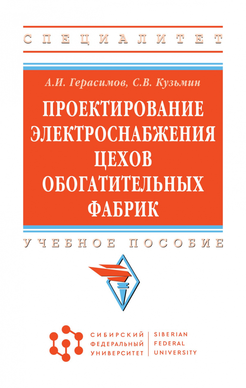 Проектирование электроснабжения цехов обогатительных фабрик