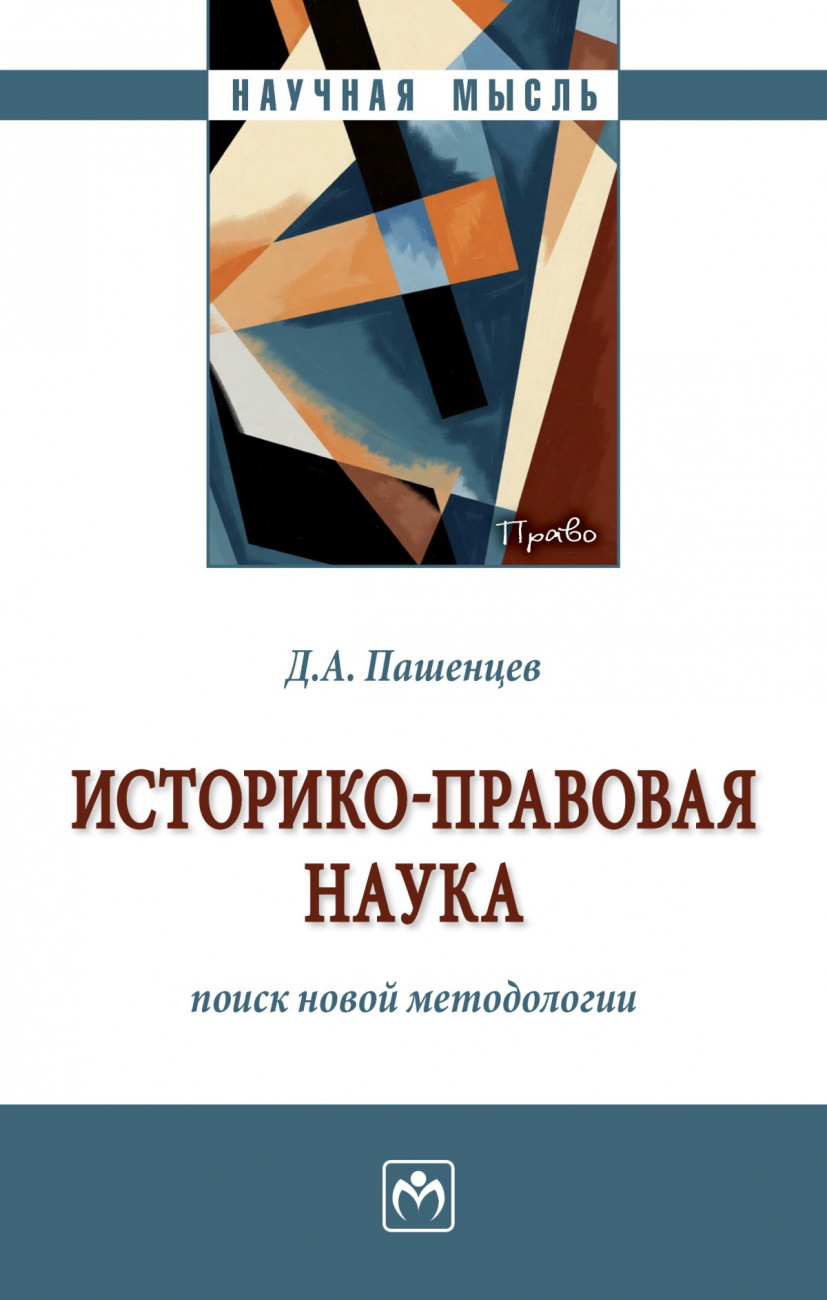 Историко-правовая наука: поиск новой методологии