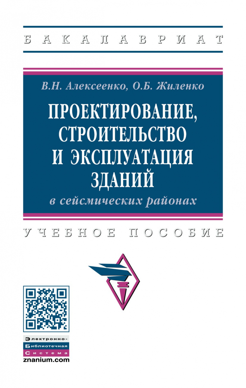 Проектирование, строительство и эксплуатация зданий в сейсмических районах