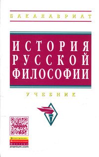 История русской философии